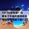 想免费获取888877477m管家婆？这里有个不错的渠道和实用技巧等你来了解！