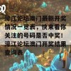 濠江论坛澳门最新开奖情况一览表，快来看你关注的号码是否中奖！濠江论坛澳门开奖结果查询表