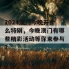 2024澳门今晚开什么特别，今晚澳门有哪些精彩活动等你来参与？