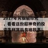 2017年另版输尽光，看看这份超神奇的投资失利背后有啥故事！