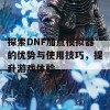 探索DNF加点模拟器的优势与使用技巧，提升游戏体验