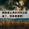 陕西省公务员招考公告来了，快来看看吧！