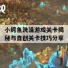 小鳄鱼洗澡游戏关卡揭秘与自创关卡技巧分享