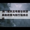 澳门居民出境曼谷旅游最新政策与旅行指南总结