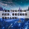 了解澳门论坛六肖6码的优势，看看它能给你带来什么好处！