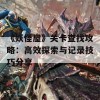 《妖怪屋》关卡查找攻略：高效探索与记录技巧分享