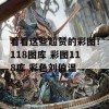 看看这些超赞的彩图！118图库 彩图118库 彩色刘伯温