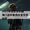 2023年适合你的新澳门资料查询大全分享给你