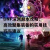 DNF深渊副本攻略：高效聚集装备的实用技巧与建议