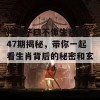 神算子四不像生肖图147期揭秘，带你一起看生肖背后的秘密和玄机！