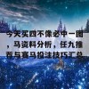 今天买四不像必中一图，马资料分析，任九推荐与赛马投注技巧汇总