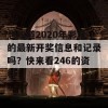 想知道2020年彩票的最新开奖信息和记录吗？快来看246的资料！