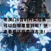 老澳门6合的开奖结果可以在哪里查到呢？快来看看这些查询方法！