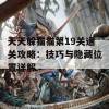 天天躲猫猫第19关通关攻略：技巧与隐藏位置详解