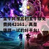 金牛网推出的金牛版免费网42161，真是值得一试的好平台！