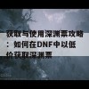 获取与使用深渊票攻略：如何在DNF中以低价获取深渊票