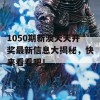 1050期新澳天天开奖最新信息大揭秘，快来看看吧！