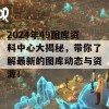 2024年49图库资料中心大揭秘，带你了解最新的图库动态与资源！