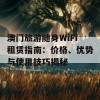 澳门旅游随身WiFi租赁指南：价格、优势与使用技巧揭秘