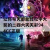 让你每天都能轻松中大奖的二四六天天彩944CC正版