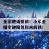 全图谜语挑战！小军全图字谜图等你来解锁！