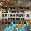 想要了解澳门六盒宝典2021年最新版开奖记录？快来下载吧！澳门六盒宝典2021年最新版开奖记录下载