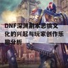 DNF深渊副本恶搞文化的兴起与玩家创作乐趣分析