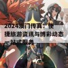 2024澳门传真：便捷旅游资讯与博彩动态一站式服务