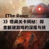 《The Room 3》隐藏关卡揭秘：探索解谜游戏的深度与挑战