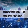 3D专家带你揭秘，精准预测胆码的秘诀！