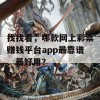 找找看，哪款网上彩票赚钱平台app最靠谱、最好用？