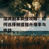 深渊副本刷怪攻略：如何选择频道提升爆率与收益