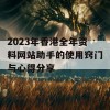 2023年香港全年资料网站助手的使用窍门与心得分享