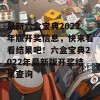 最新六盒宝典2022年版开奖信息，快来看看结果吧！六盒宝典2022年最新版开奖结果查询