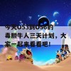 今天O53到O56的毒胆牛人三天计划，大家一起来看看吧！