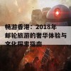 畅游香港：2018年邮轮旅游的奢华体验与文化探索指南