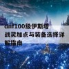 dnf100级伊斯塔战灵加点与装备选择详解指南