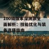 100级版本深渊派全面解析：技能优化与装备选择指南