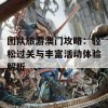 团队旅游澳门攻略：轻松过关与丰富活动体验解析