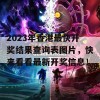 2023年香港最快开奖结果查询表图片，快来看看最新开奖信息！