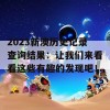 2023新澳历史记录查询结果：让我们来看看这些有趣的发现吧！