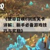 《使命召唤6训练关卡详解：新手必备游戏技巧与奖励》