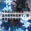 今天的22244聚宝盆开奖号码出来了，你看看有没有中奖！