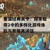 重温经典关卡：探索耻辱2中的多样化游戏体验与策略再评估