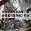 帝血深渊加点攻略：提升输出与生存能力的技能选择技巧