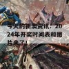 今天的新澳资讯：2024年开奖时间表和图片来了！