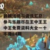 最新活动与资讯汇总：参与乐趣尽在王中王王中王免费资料大全一十不像84期