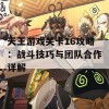 天王游戏关卡16攻略：战斗技巧与团队合作详解