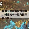 探索五款经典枪战游戏：刺激关卡体验与团队合作技巧