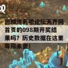 想知道彩吧论坛天齐网首页的098期开奖结果吗？历史数据在这里等你来查！